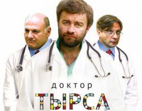 Постер к сериалу "Доктор Тырса"