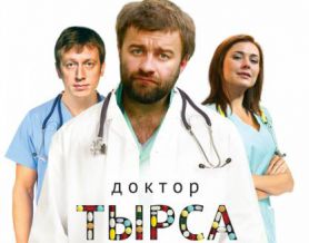 Постер к сериалу "Доктор Тырса"
