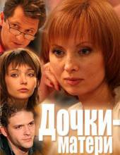 Дочки-матери