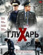 Глухарь