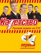 Kадетство (1-3 сезоны)