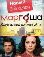 Маргоша (3 -й сезон)