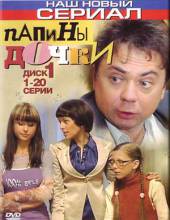 Папины дочки (1-6 сезоны)