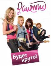 Ранетки (3 сезон)