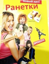 Ранетки (1-2 сезоны)