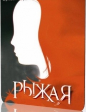Рыжая