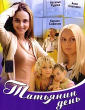 Татьянин день (все серии)