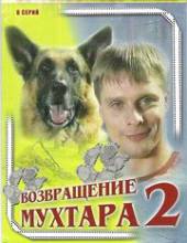 Возвращение Мухтара2 (2 сезон)