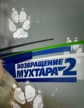 Возвращение Мухтара2 (3 сезон)